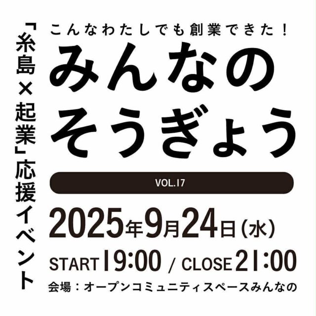 起業や副業に関心のある方に向けて、糸島で先に始めた先輩たちにカジュアルにお話を聞くトークイベントです。
5年前からスタートし、大好評企画の第17弾。新しく始める