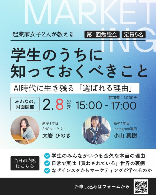 2/8(日)に「みんなの」で、大学生向けにマーケティング勉強会が開催されます。

新卒一年目の起業家女子２人が教える
「学生のうちに知っておくべきこと」

主催
