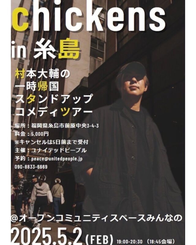 Posted @withregram • @united_people_corp 📢イベント情報｜#村本大輔 の一時帰国スタンドアップコメディツアー「chick
