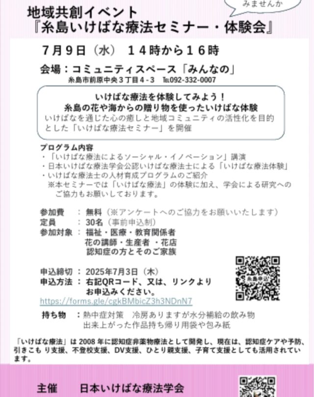 🌸【参加無料】いけばな療法セミナー・体験会🌸
糸島の花と海からの贈り物で、心と暮らしに彩りを✨

地域のみなさまを対象に、「いけばな療法」を実際に体験できるイベ