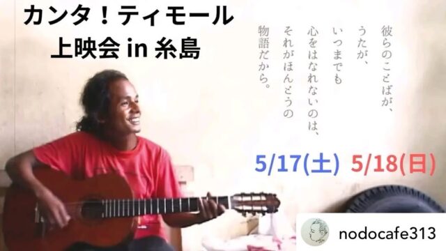 Posted @withregram • @nodocafe313 【カンタ！ティモール糸島上映会】5/17.18開催のお知らせ

この度、広田奈津子監督を糸島