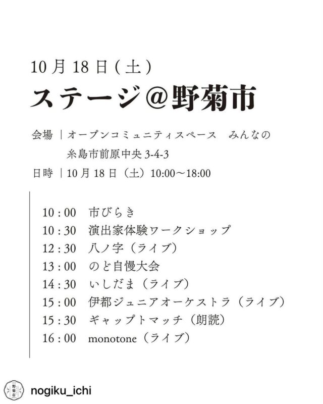 Posted @withregram • @nogiku_ichi 野菊市 2025
ステージ@野菊市
☆今年はステージDAYを別日に設けました☆

日程|10