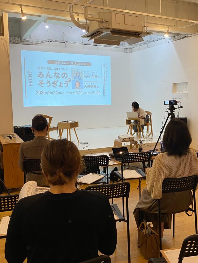 こんにちは、栗原和音です。

9月24日、みんなのそうぎょう17が行われました。
登壇してくださった米村奈穂さん、久保夢摘さん、ありがとうございました😊
参加し