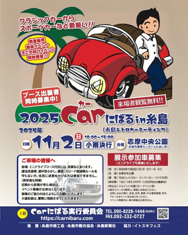 ＼🚗✨2025 Carにばる in 糸島 開催決定！✨／

今年も糸島にレトロカーが大集合！
「2025 Carにばる in 糸島（糸島レトロカーミーティング）